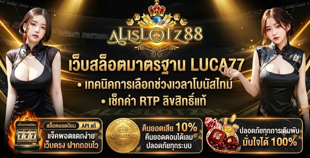 เทคนิคการเลือกช่วงเวลาโบนัสไทม์และเช็กค่า RTP ลิขสิทธิ์แท้