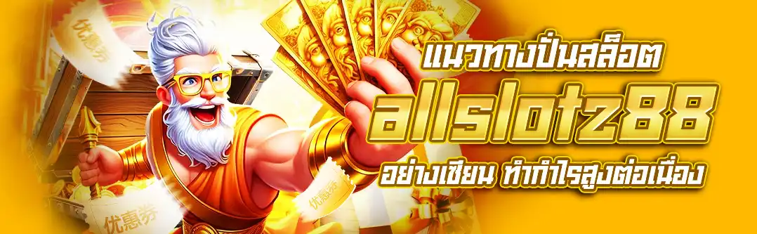 สล็อต allslotz88