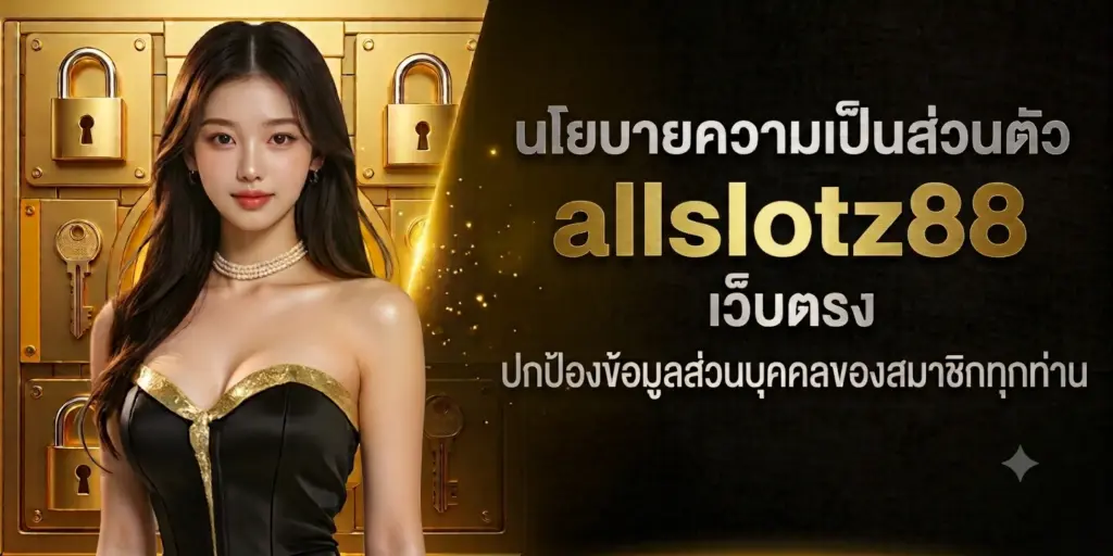 นโยบายความเป็นส่วนตัว allslotz88