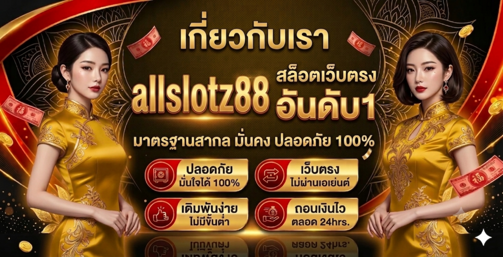 เกี่ยวกับเรา allslotz88
